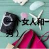 一個女人和一條狗話劇劇本（一個女人和一條狗）