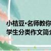 小桔豆·名師教你小學生分類作文（關于小桔豆·名師教你小學生分類作文簡介）