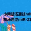 小柴胡湯通過miR-212調控放射性肝損傷的機制（關于小柴胡湯通過miR-212調控放射性肝損傷的機制簡介）