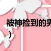 被神撿到的男人（關于被神撿到的男人的簡介）