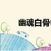 幽魂白骨幡（關于幽魂白骨幡介紹）