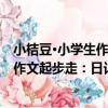 小桔豆·小學生作文起步走：日記起步（關于小桔豆·小學生作文起步走：日記起步簡介）