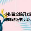 小樹苗全腦開發趣味貼紙書：2-3歲（關于小樹苗全腦開發趣味貼紙書：2-3歲簡介）