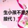 生小孩不是為了傳宗接代（與母親生孩子傳宗接代）