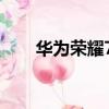 華為榮耀7x怎么錄屏（華為榮耀7x）
