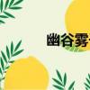 幽谷霧子（關于幽谷霧子介紹）