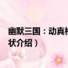 幽默三國：動真格的軍令狀（關于幽默三國：動真格的軍令狀介紹）