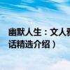 幽默人生：文人雅趣笑話精選（關于幽默人生：文人雅趣笑話精選介紹）