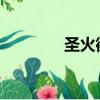 圣火徽章3ds（圣火徽章3）