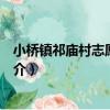 小橋鎮祁廟村志愿服務隊（關于小橋鎮祁廟村志愿服務隊簡介）