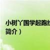 小樹丫國學起跑線弟子規1（關于小樹丫國學起跑線弟子規1簡介）