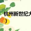 杭州新世紀大酒店怎么樣（杭州新世紀大酒店）