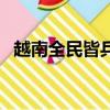 越南全民皆兵電影天與地（越南全民皆兵）