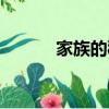 家族的秘密簡介（家族的秘密）