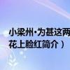小梁州·為甚這兩朵桃花上臉紅（關于小梁州·為甚這兩朵桃花上臉紅簡介）