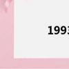 1993（關于1993的簡介）