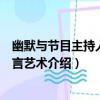 幽默與節目主持人的語言藝術（關于幽默與節目主持人的語言藝術介紹）