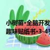 小樹苗·全腦開發趣味貼紙書·3-4歲（關于小樹苗·全腦開發趣味貼紙書·3-4歲簡介）