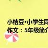 小桔豆·小學生同步作文：5年級（關于小桔豆·小學生同步作文：5年級簡介）