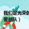 我們是光榮的武警部隊視頻（我們是光榮的武警部隊）