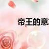 帝王的意志就是法律（皇帝的意志）