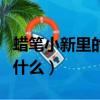 蠟筆小新里的小狗叫什么（蠟筆小新家的狗叫什么）