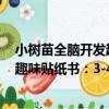 小樹苗全腦開發趣味貼紙書：3-4歲（關于小樹苗全腦開發趣味貼紙書：3-4歲簡介）