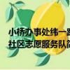 小橋辦事處緯一路社區志愿服務隊（關于小橋辦事處緯一路社區志愿服務隊簡介）
