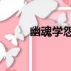 幽魂學怨5（關于幽魂學怨5介紹）