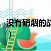 沒有硝煙的戰爭（關于沒有硝煙的戰爭的簡介）