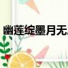 幽蓮綻墨月無息（關于幽蓮綻墨月無息介紹）