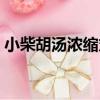 小柴胡湯濃縮丸（關于小柴胡湯濃縮丸簡介）