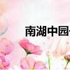 南湖中園一區物業（南湖中園一區）