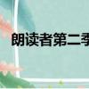 朗讀者第二季（關于朗讀者第二季的簡介）