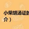 小柴胡湯證的研究（關于小柴胡湯證的研究簡介）