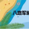 八路軍編制序列表（八路軍編制）