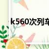 k560次列車時刻表最新（k560次列車）