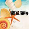 幽谷廊橋圖（關于幽谷廊橋圖介紹）