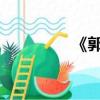 《郭襄》中的射雕英雄傳