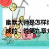 幽默大師是怎樣煉成的：說笑九章（關于幽默大師是怎樣煉成的：說笑九章介紹）