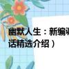 幽默人生：新編諷刺笑話精選（關于幽默人生：新編諷刺笑話精選介紹）