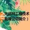 尤尼柯工程技術 北京有限公司（關于尤尼柯工程技術 北京有限公司簡介）