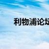 利物浦論壇（關于利物浦論壇的簡介）
