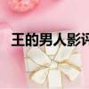 王的男人影評（關于王的男人影評的簡介）