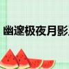 幽邃極夜月影王（關于幽邃極夜月影王介紹）