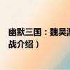 幽默三國：魏吳游戲機大戰（關于幽默三國：魏吳游戲機大戰介紹）