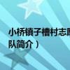 小橋鎮子槽村志愿者服務隊（關于小橋鎮子槽村志愿者服務隊簡介）