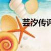 蕓汐傳評價多少分（蕓汐傳評價）