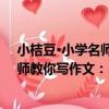 小桔豆·小學名師教你寫作文：3年級（關于小桔豆·小學名師教你寫作文：3年級簡介）