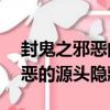 封鬼之邪惡的源頭3.0b隱藏英雄（封鬼之邪惡的源頭隱藏英雄）